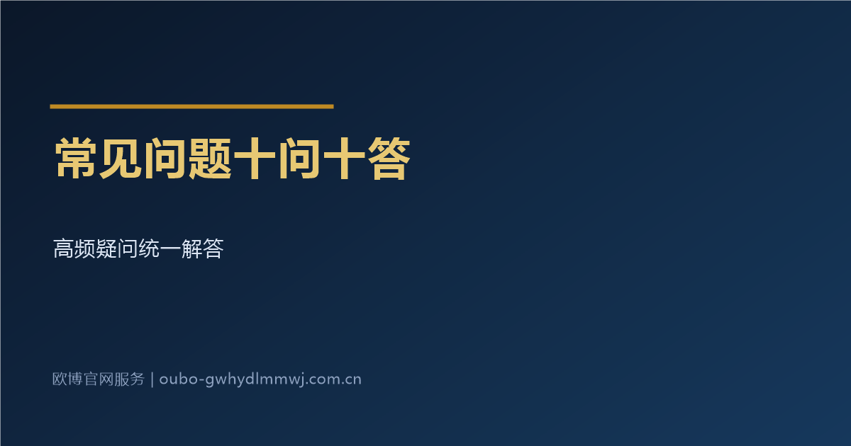 欧博官网会员登录密码忘记常见问题十问十答配图