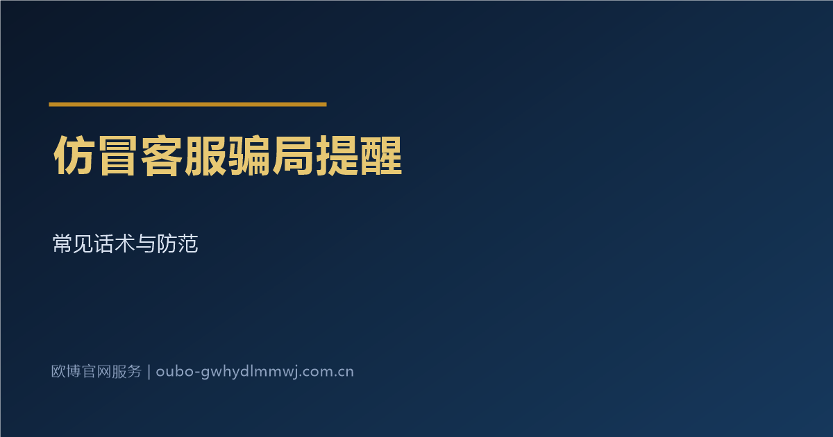 仿冒客服骗局提醒配图