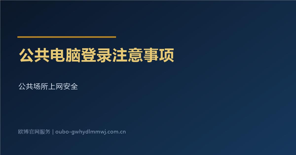 公共电脑登录账号注意事项配图