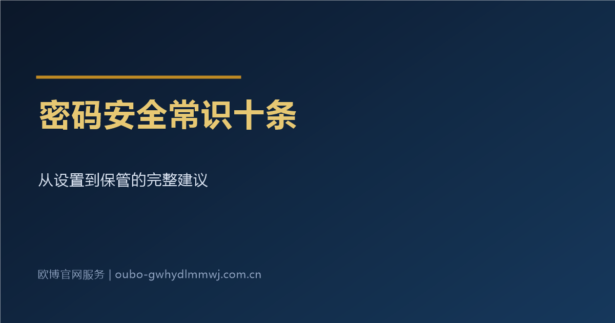 密码安全常识十条配图：从设置到保管的完整建议
