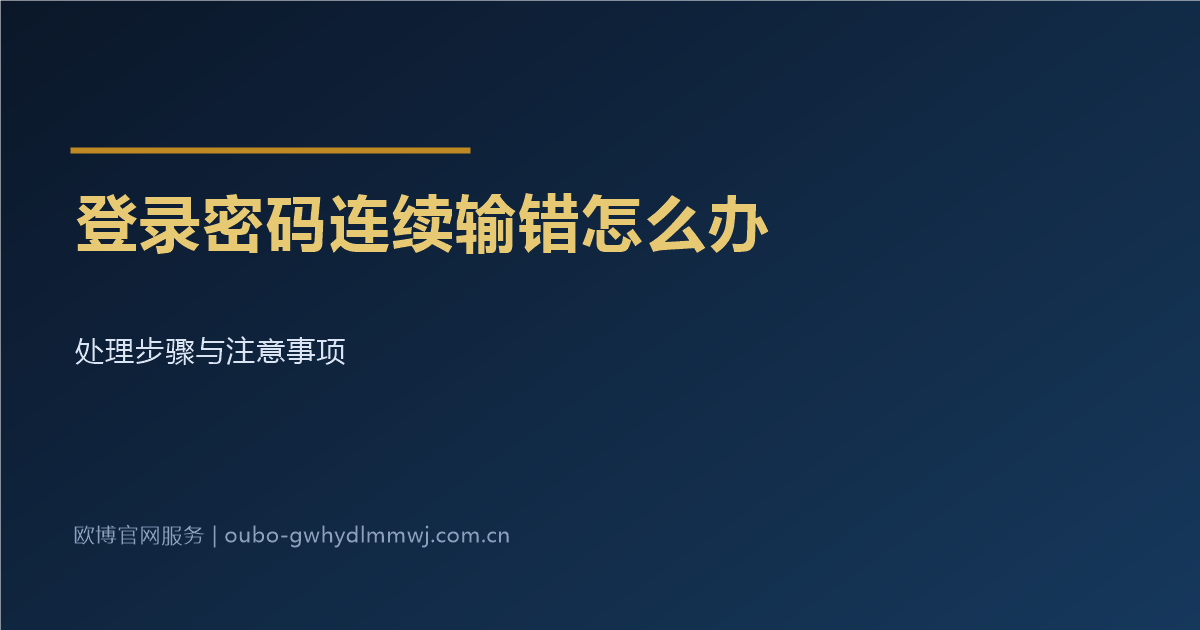登录密码连续输错锁定处理步骤配图