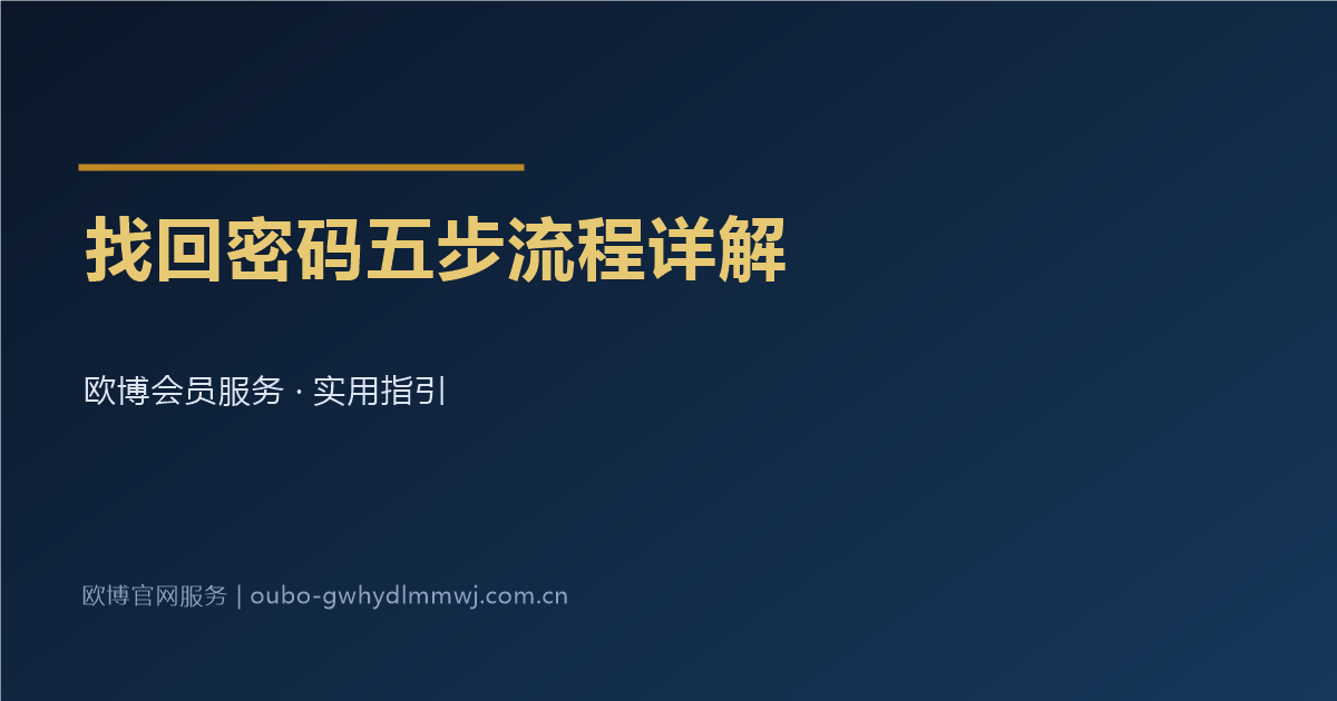 欧博官网登录入口忘记密码找回流程五步详解图