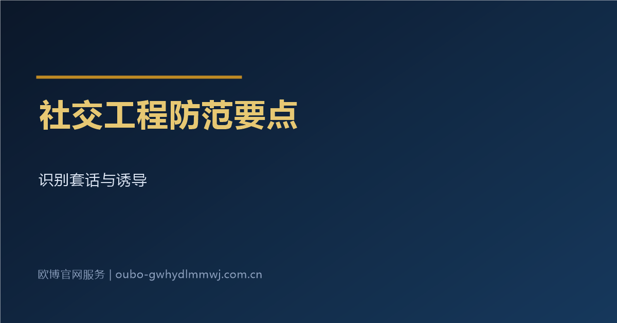 社交工程攻击防范要点配图