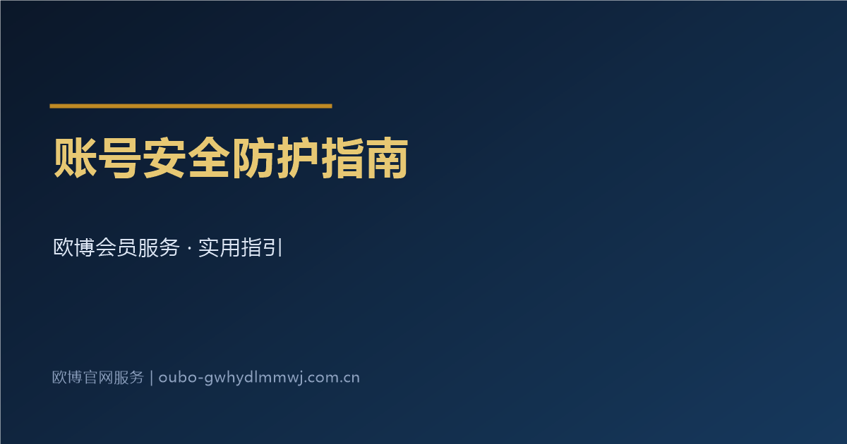欧博官网账号安全防护指南配图
