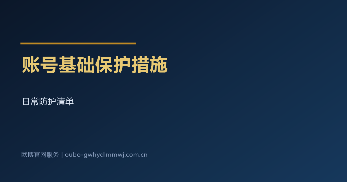 账号基础保护措施清单配图